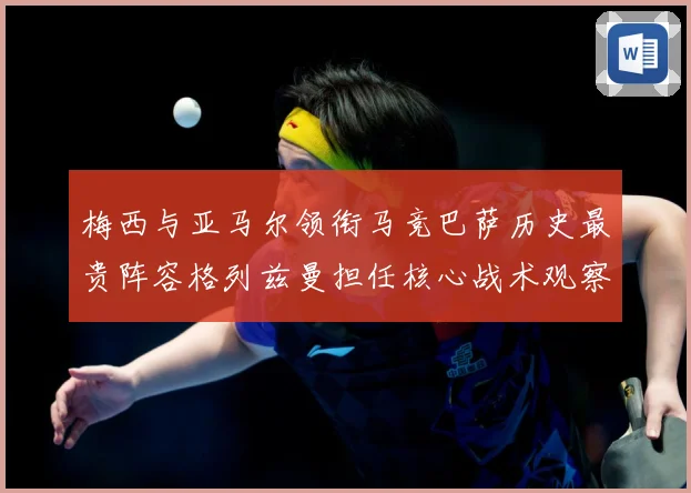 梅西与亚马尔领衔马竞巴萨历史最贵阵容格列兹曼担任核心战术观察-深度解析