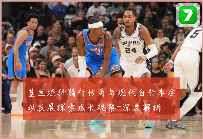 基里连科骑行传奇与现代自行车运动发展探索成长观察-深度解析