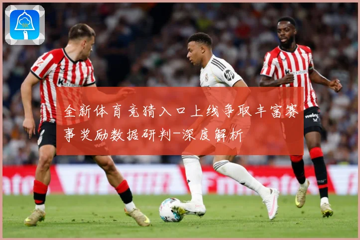 全新体育竞猜入口上线争取丰富赛事奖励数据研判-深度解析