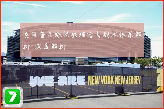 克洛普足球执教理念与战术体系解析-深度解析