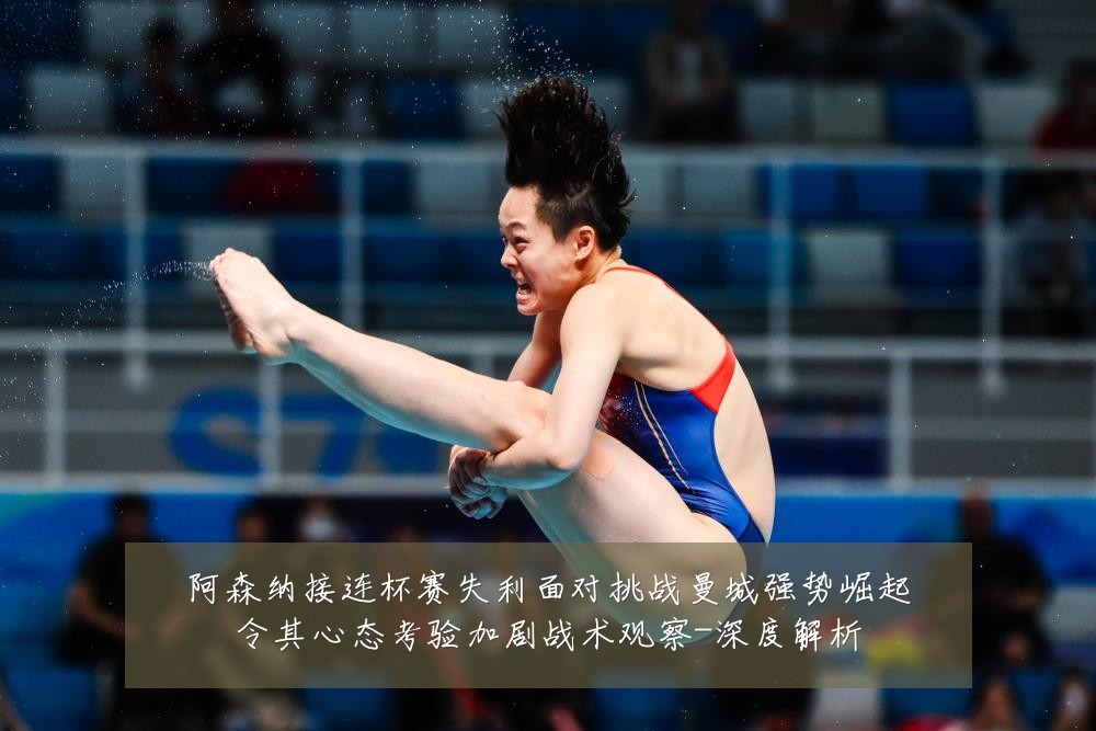 阿森纳接连杯赛失利面对挑战曼城强势崛起令其心态考验加剧战术观察-深度解析