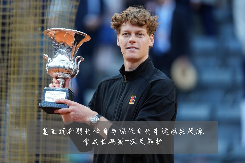 基里连科骑行传奇与现代自行车运动发展探索成长观察-深度解析