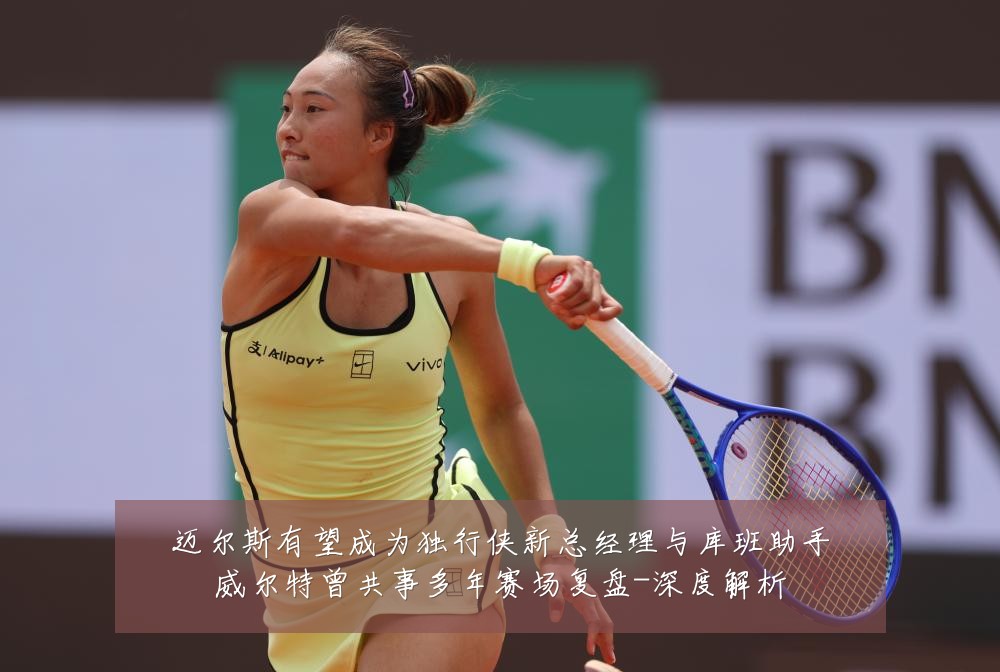迈尔斯有望成为独行侠新总经理与库班助手威尔特曾共事多年赛场复盘-深度解析
