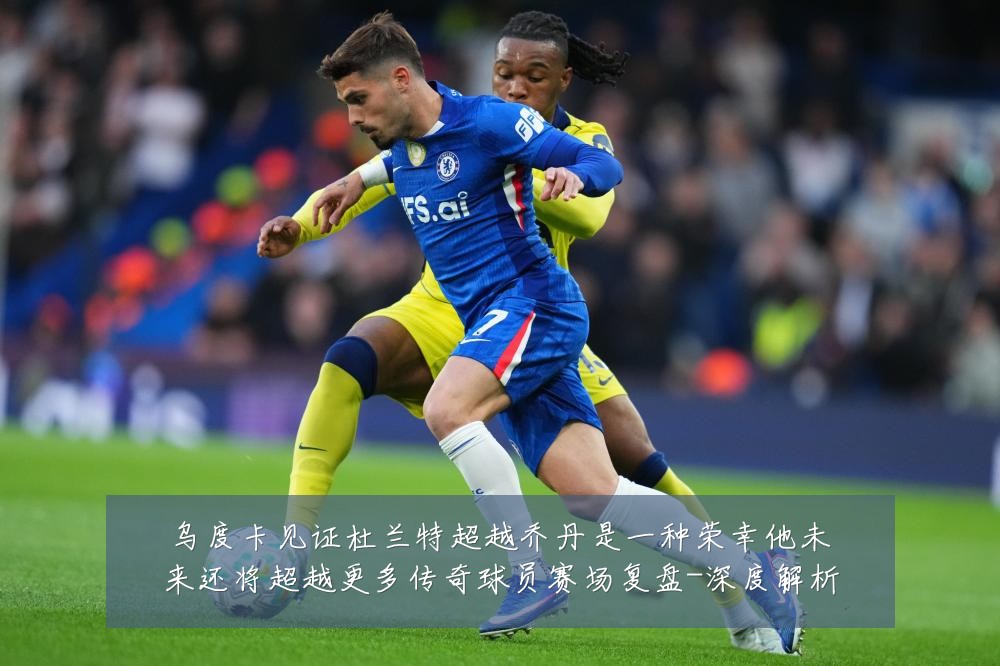 乌度卡见证杜兰特超越乔丹是一种荣幸他未来还将超越更多传奇球员赛场复盘-深度解析