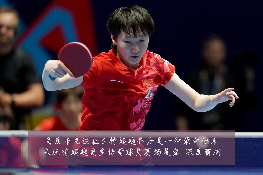乌度卡见证杜兰特超越乔丹是一种荣幸他未来还将超越更多传奇球员赛场复盘-深度解析