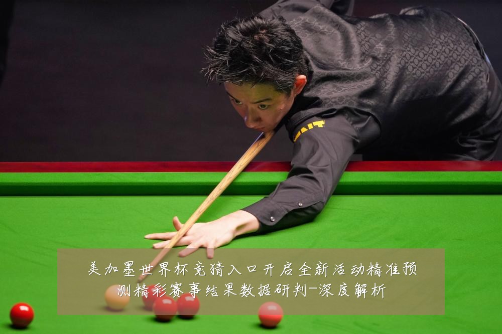 美加墨世界杯竞猜入口开启全新活动精准预测精彩赛事结果数据研判-深度解析